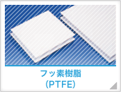 フッ素樹脂（PTFE）